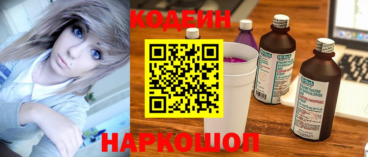 Кодеин Purple Drank  Codein Purple Drank  Барабинск  Вход с VPN 