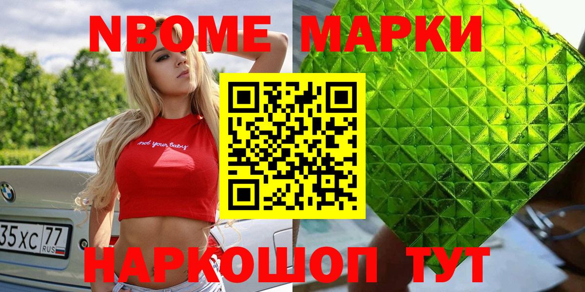 Марки NBOMe 1,8мг Барабинск